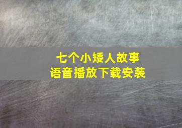 七个小矮人故事语音播放下载安装