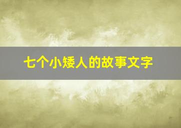 七个小矮人的故事文字