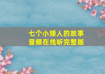 七个小矮人的故事音频在线听完整版