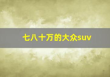 七八十万的大众suv