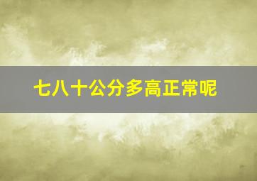 七八十公分多高正常呢