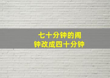 七十分钟的闹钟改成四十分钟