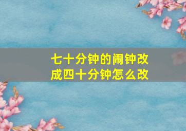 七十分钟的闹钟改成四十分钟怎么改