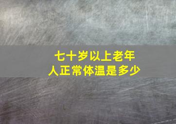 七十岁以上老年人正常体温是多少