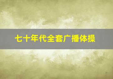 七十年代全套广播体操