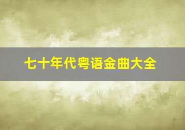 七十年代粤语金曲大全