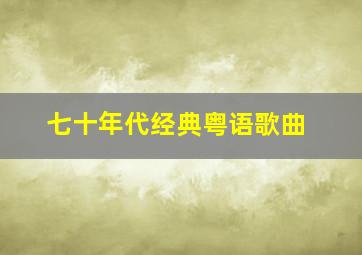 七十年代经典粤语歌曲