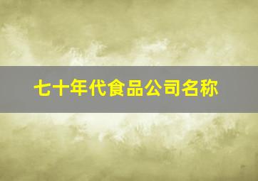 七十年代食品公司名称