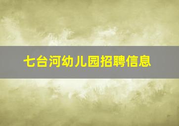 七台河幼儿园招聘信息