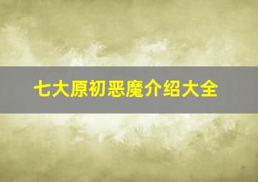 七大原初恶魔介绍大全