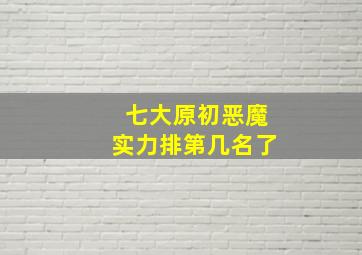 七大原初恶魔实力排第几名了