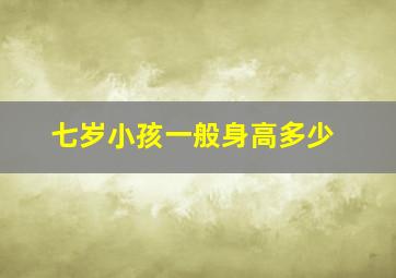 七岁小孩一般身高多少