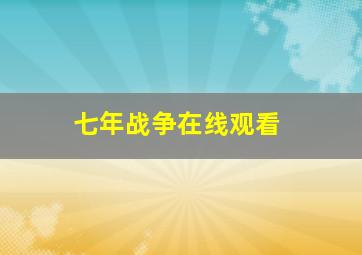 七年战争在线观看