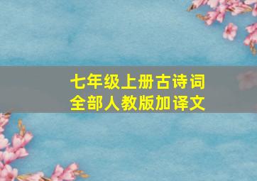 七年级上册古诗词全部人教版加译文