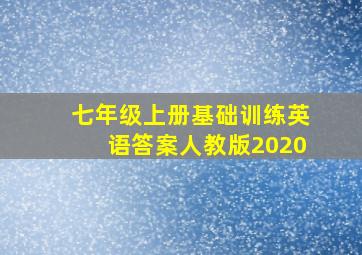 七年级上册基础训练英语答案人教版2020