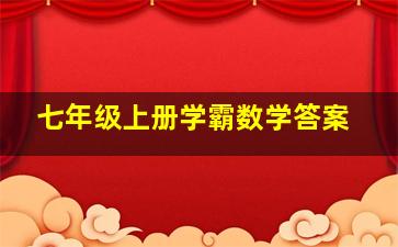 七年级上册学霸数学答案