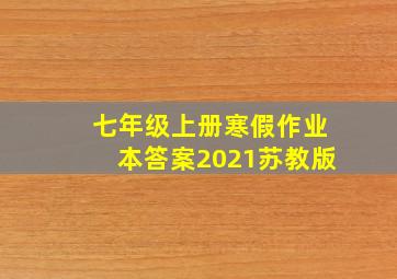 七年级上册寒假作业本答案2021苏教版