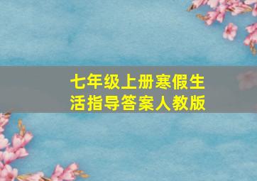 七年级上册寒假生活指导答案人教版