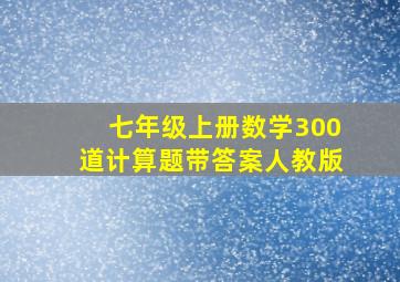 七年级上册数学300道计算题带答案人教版