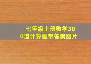 七年级上册数学300道计算题带答案图片