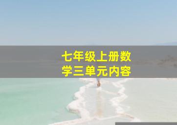 七年级上册数学三单元内容