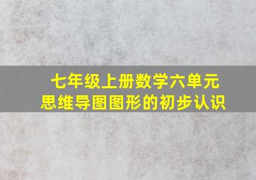 七年级上册数学六单元思维导图图形的初步认识