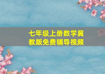 七年级上册数学冀教版免费辅导视频