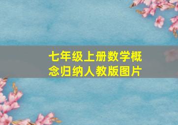 七年级上册数学概念归纳人教版图片