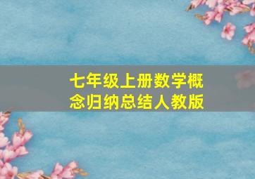 七年级上册数学概念归纳总结人教版