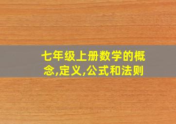 七年级上册数学的概念,定义,公式和法则