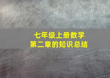 七年级上册数学第二章的知识总结