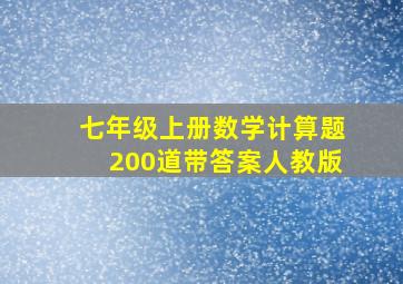 七年级上册数学计算题200道带答案人教版