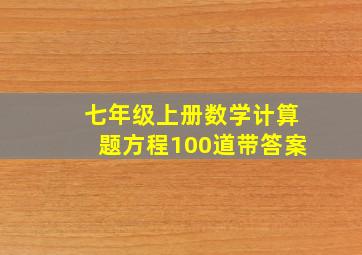 七年级上册数学计算题方程100道带答案