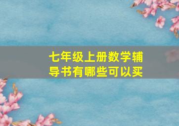 七年级上册数学辅导书有哪些可以买