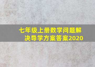 七年级上册数学问题解决导学方案答案2020