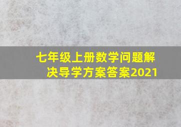 七年级上册数学问题解决导学方案答案2021