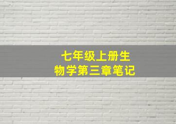 七年级上册生物学第三章笔记