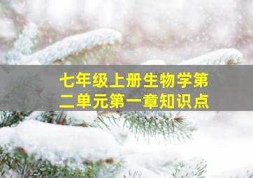 七年级上册生物学第二单元第一章知识点