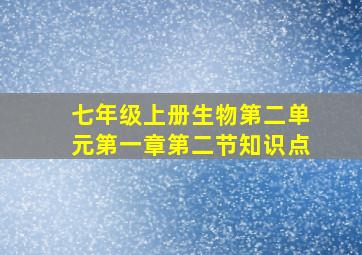 七年级上册生物第二单元第一章第二节知识点