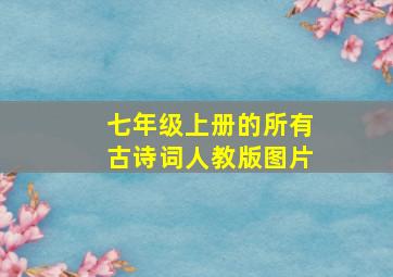 七年级上册的所有古诗词人教版图片