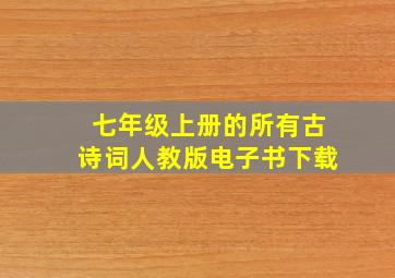 七年级上册的所有古诗词人教版电子书下载