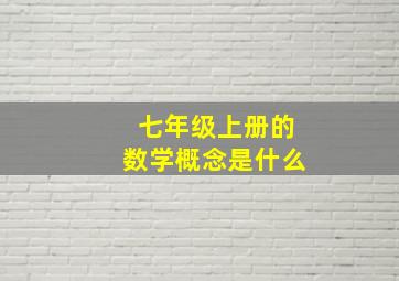 七年级上册的数学概念是什么