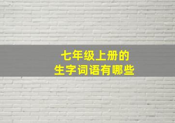 七年级上册的生字词语有哪些