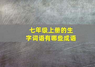 七年级上册的生字词语有哪些成语