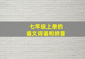 七年级上册的语文词语和拼音