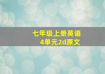 七年级上册英语4单元2d原文