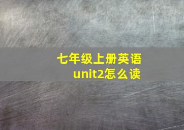 七年级上册英语unit2怎么读