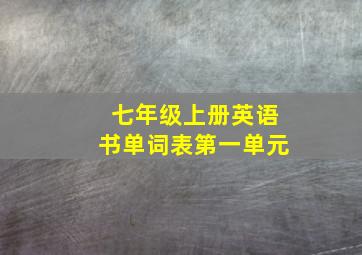 七年级上册英语书单词表第一单元