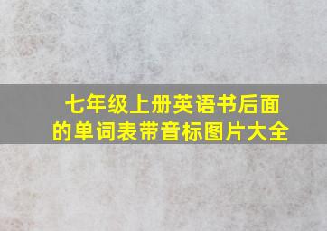 七年级上册英语书后面的单词表带音标图片大全