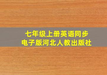 七年级上册英语同步电子版河北人教出版社